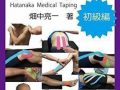 畑中式メディカルテーピング講習会_190326_0002