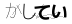CAPTCHA